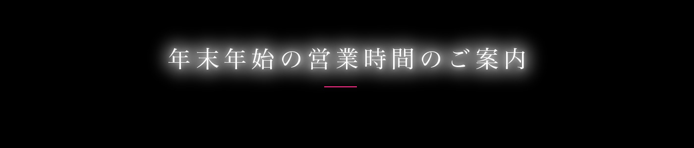 esnail年末年始の営業案内